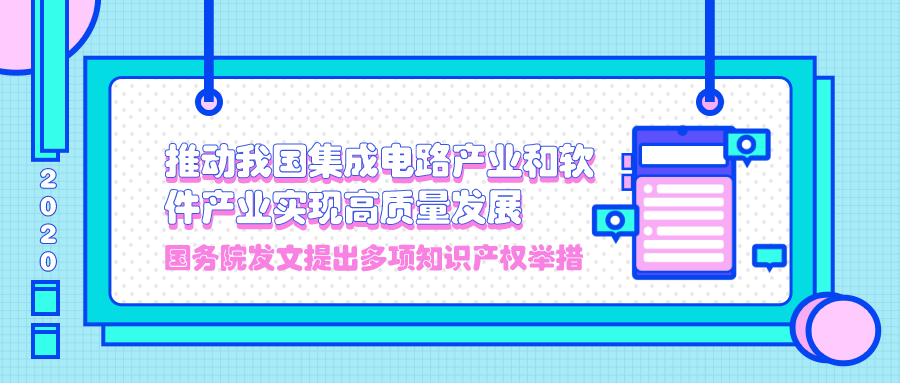 國(guó)務(wù)院發(fā)文推動(dòng)我國(guó)集成電路產(chǎn)業(yè)和軟件產(chǎn)業(yè)實(shí)現(xiàn)高質(zhì)量發(fā)展 提出多項(xiàng)知識(shí)產(chǎn)權(quán)舉措