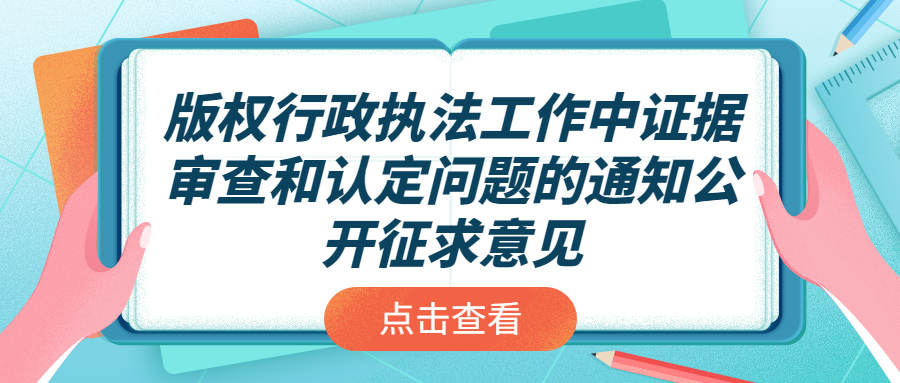 國(guó)家版權(quán)局：版權(quán)行政執(zhí)法工作中證據(jù)審查和認(rèn)定問(wèn)題的通知公開(kāi)征求意見(jiàn)