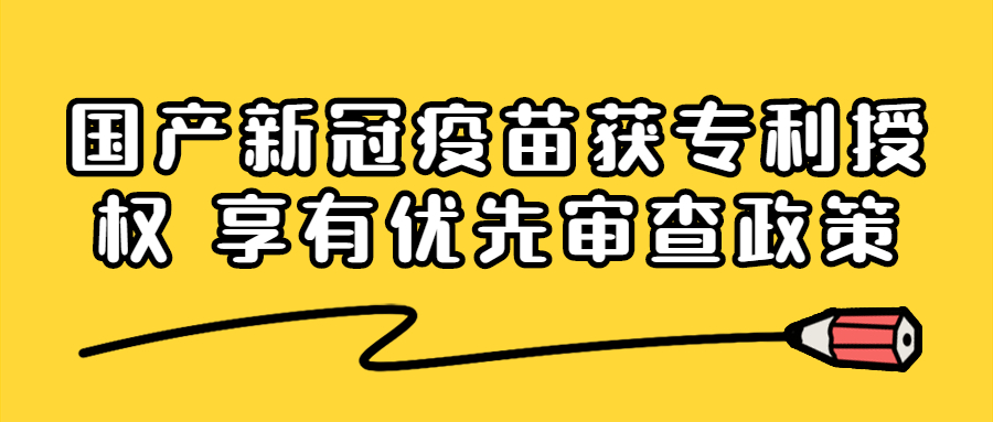 國(guó)知局：國(guó)產(chǎn)新冠疫苗獲專(zhuān)利授權(quán) 享有優(yōu)先審查政策