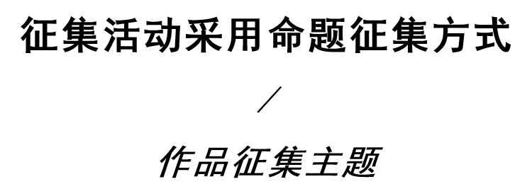 “月印万川 · 珠宝首饰设计作品征集”开启 “月印万川 · 珠宝首饰设计作品征集”开启