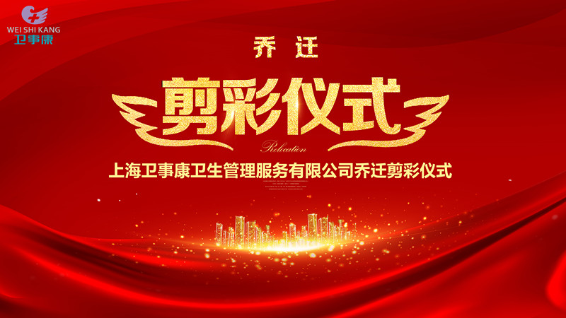 喜迎发展新征程，卫事康乔迁新址！