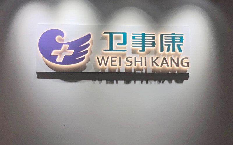 喜迎发展新征程，卫事康乔迁新址！