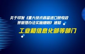关于印发《重大技术装备进口税收政策管理办法实施细则》的通知 关于印发《重大技术装备进口税收政策管理办法实施细则》的通知