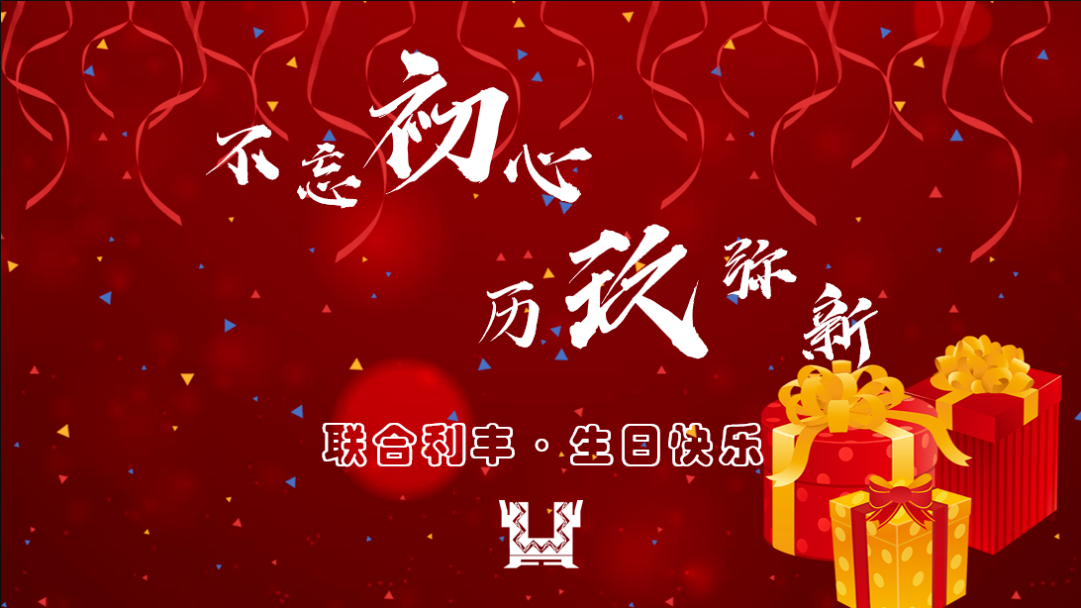 不忘初心·历玖弥新|联合利丰9岁了 不忘初心·历玖弥新|联合利丰9岁了