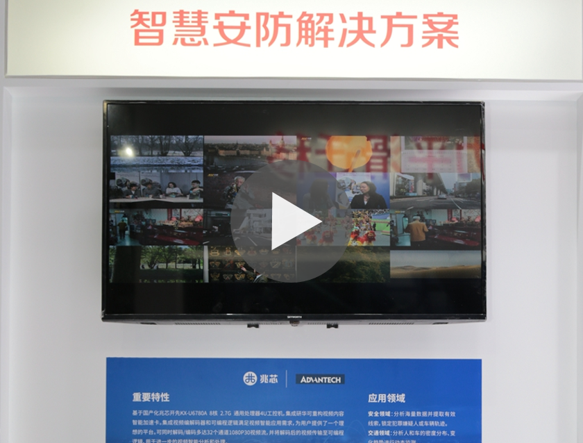 方案 | 基于兆芯CPU的智慧安防解决方案
