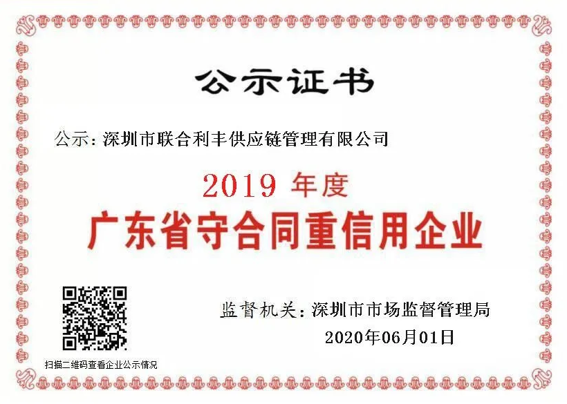 喜讯丨联合利丰连续5年荣获“守合同重信用”企业