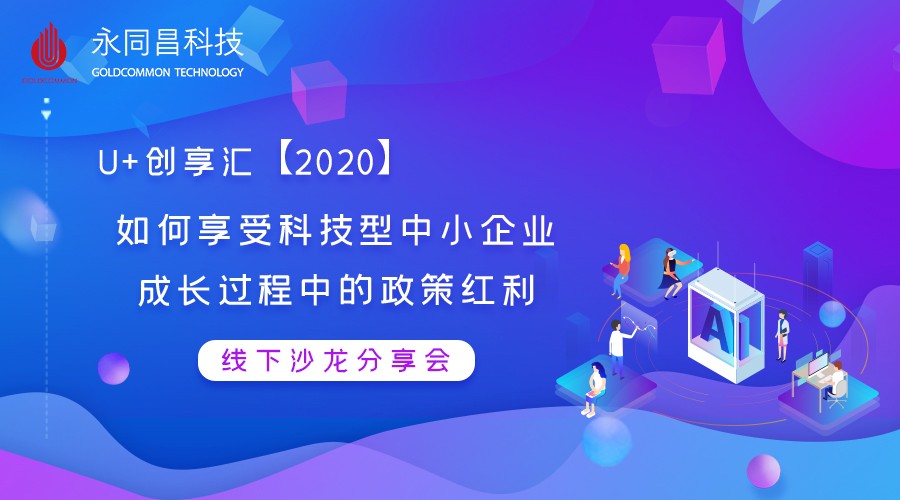 圆满举办 | U+创享汇【2020】《如何享受科技型中小企业成长过程中的政策红利》 线下沙龙分享会