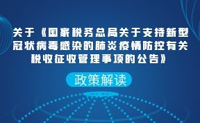 关于《国家税务总局关于支持新型冠状病毒感染的肺炎疫情防控有关税收征收管理事项的公告》的解读 关于《国家税务总局关于支持新型冠状病毒感染的肺炎疫情防控有关税收征收管理事项的公告》的解读