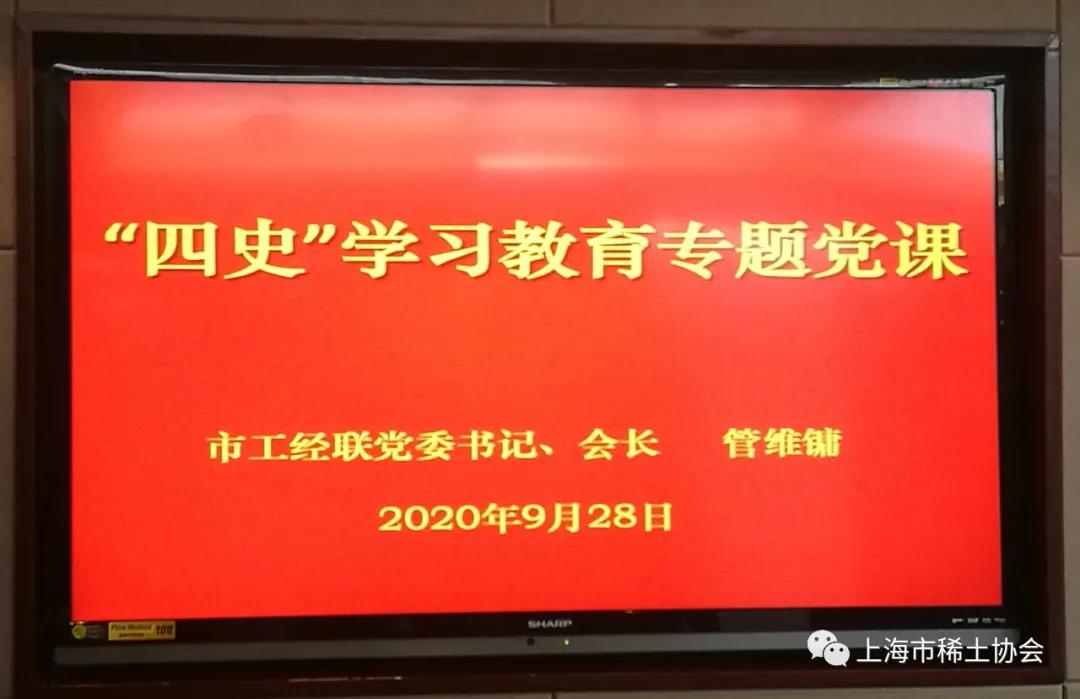 协会参加市工经联“四史”学习教育专题党课