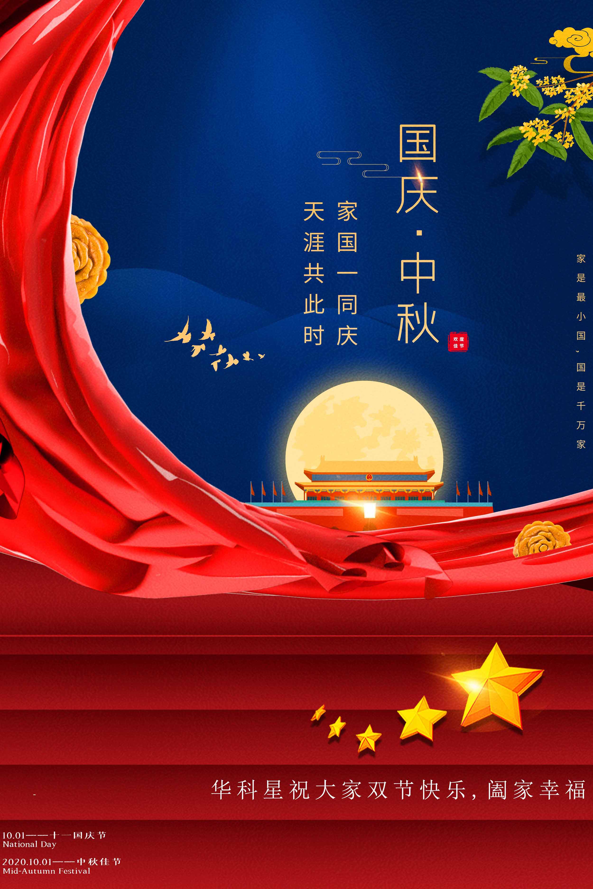 華科星國(guó)慶中秋放假通知