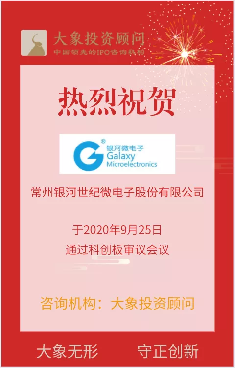 熱烈祝賀大象投顧客戶——銀河微電通過上交所科創(chuàng)板審議會議！