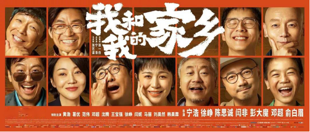预售票房望破亿!《我和我的家乡》年度最好笑喜剧片,国庆档给你“好看” 预售票房望破亿!《我和我的家乡》年度最好笑喜剧片,国庆档给你“好看”