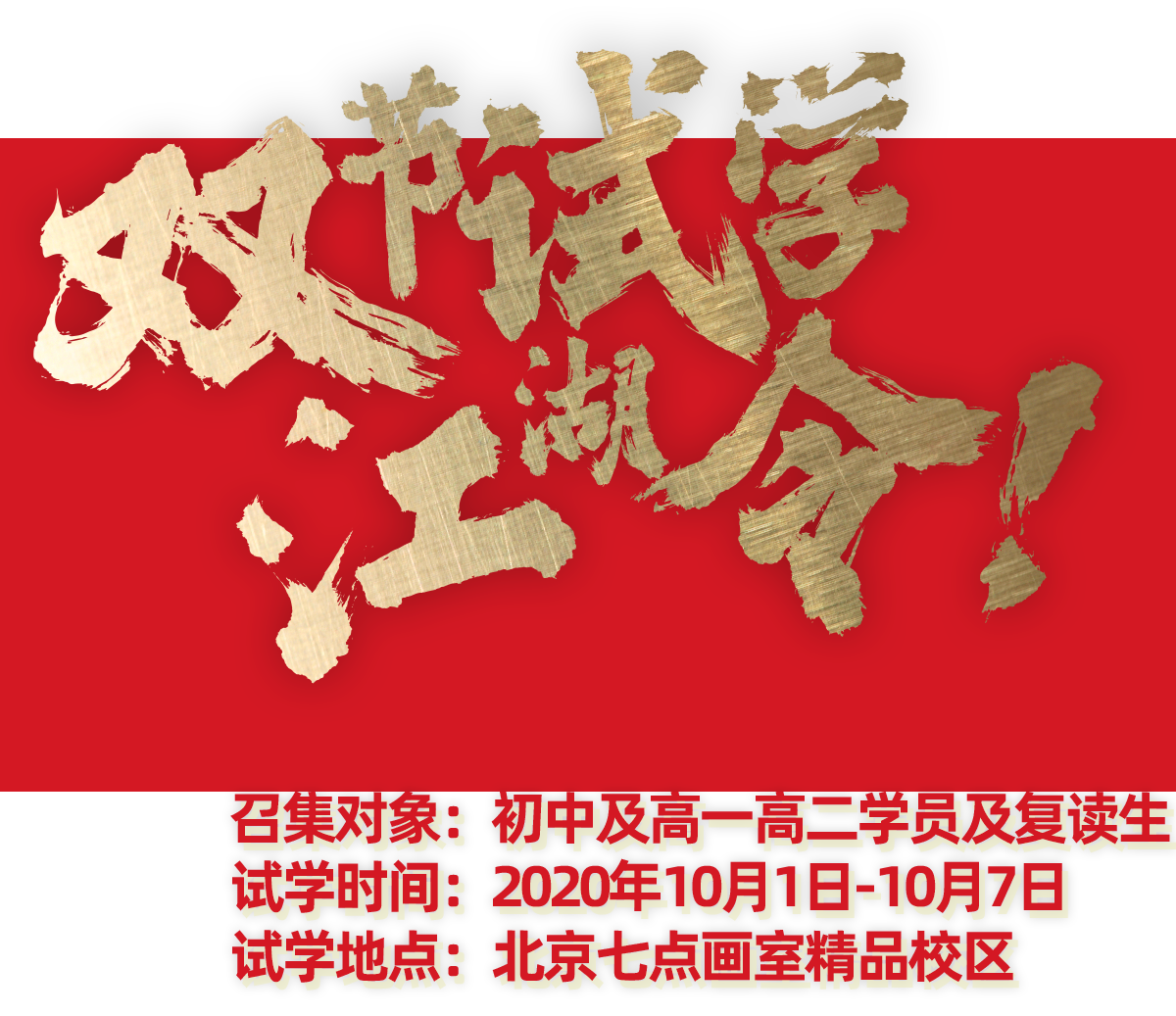 双节免费试学丨助你柒天大胜,一路过关斩将 双节免费试学丨助你柒天大胜,一路过关斩将