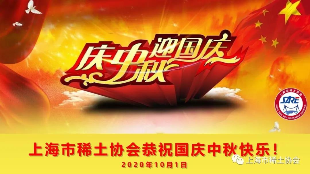 上海市稀土协会恭祝中秋国庆双节快乐！