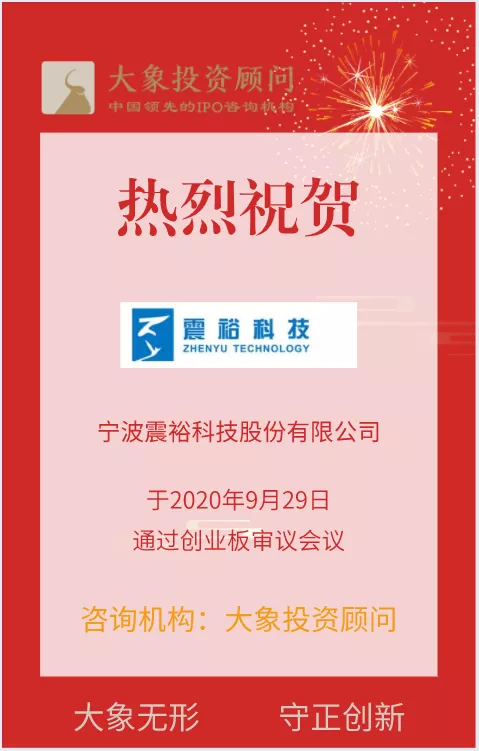 熱烈祝賀大象投顧客戶——震?？萍纪ㄟ^創(chuàng)業(yè)板審議會議！