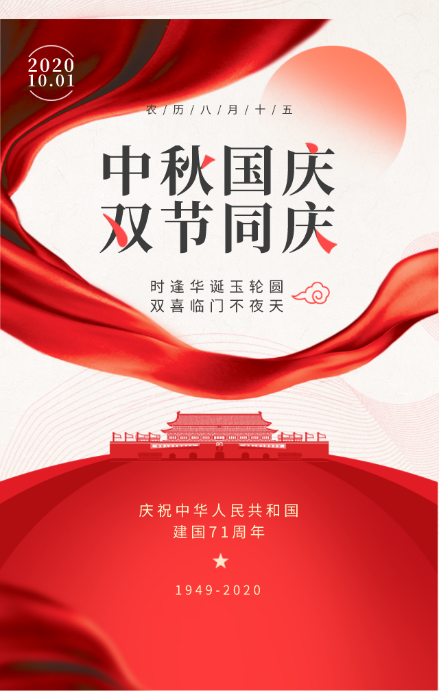 双节同庆，共享佳节！