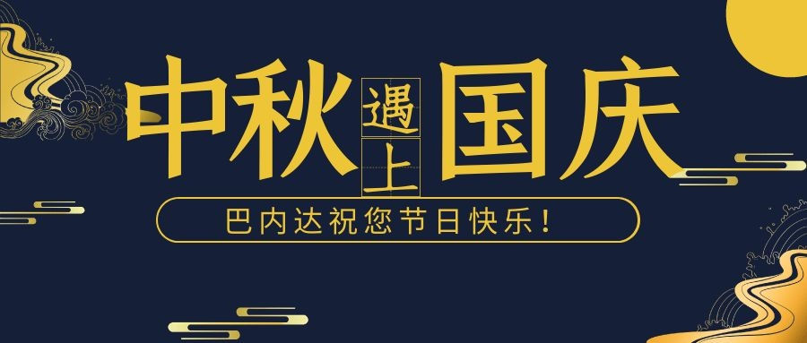 中秋月儿圆，巧遇逢国庆，双节同欢庆，巴内达祝您节日快乐！