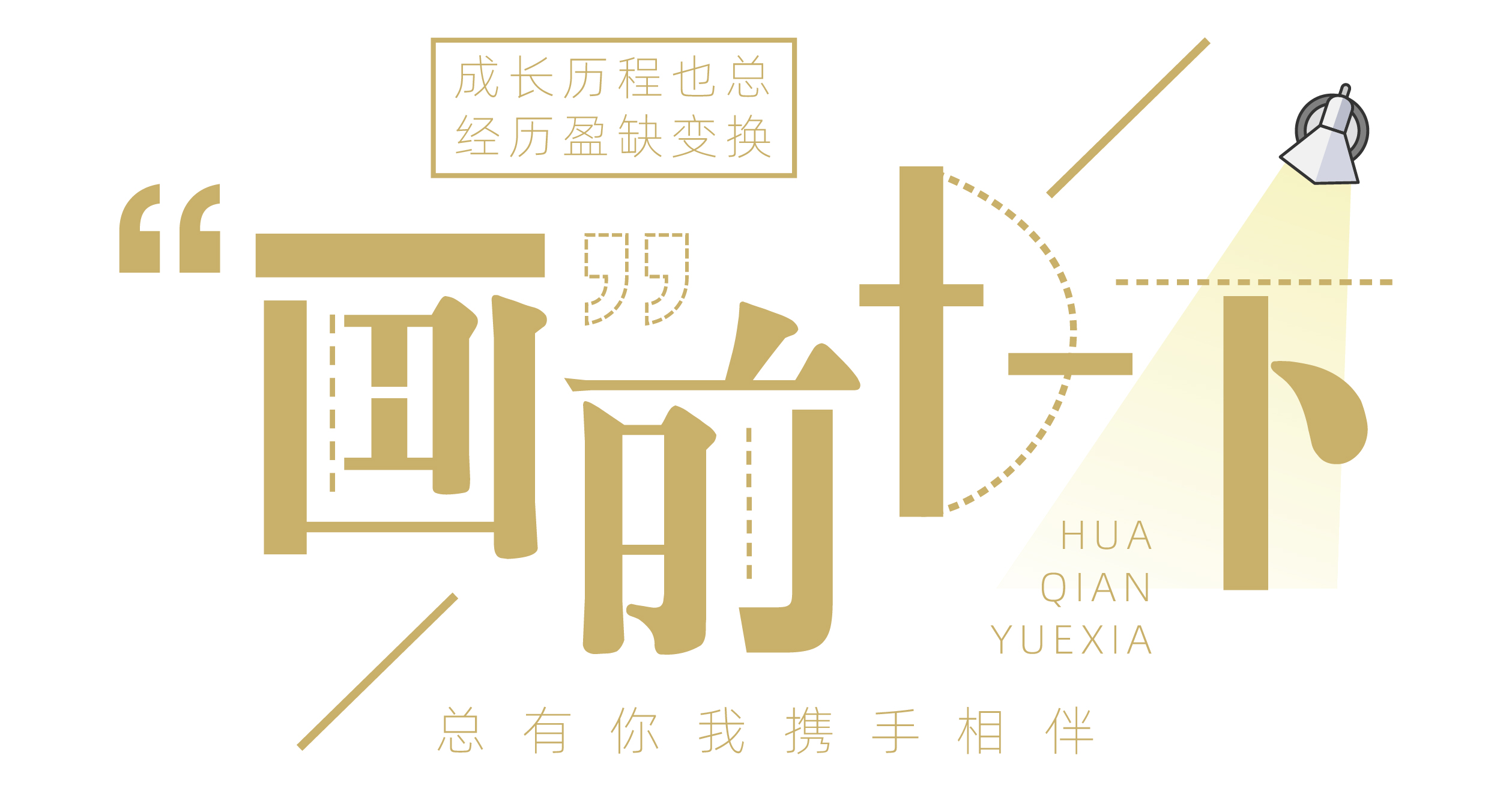 “画”前月下|在七点一起追梦,为爱团圆 “画”前月下|在七点一起追梦,为爱团圆