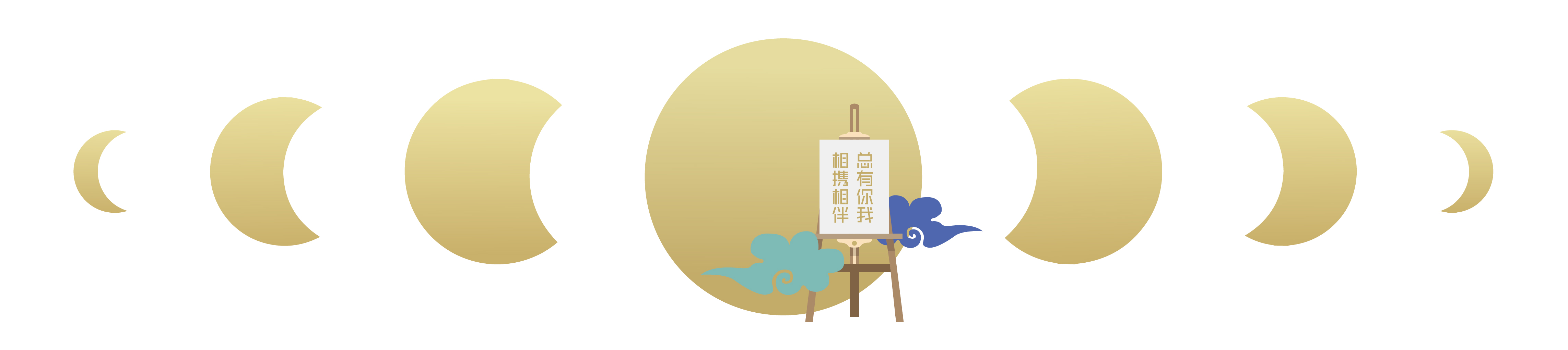 “画”前月下|在七点一起追梦,为爱团圆 “画”前月下|在七点一起追梦,为爱团圆