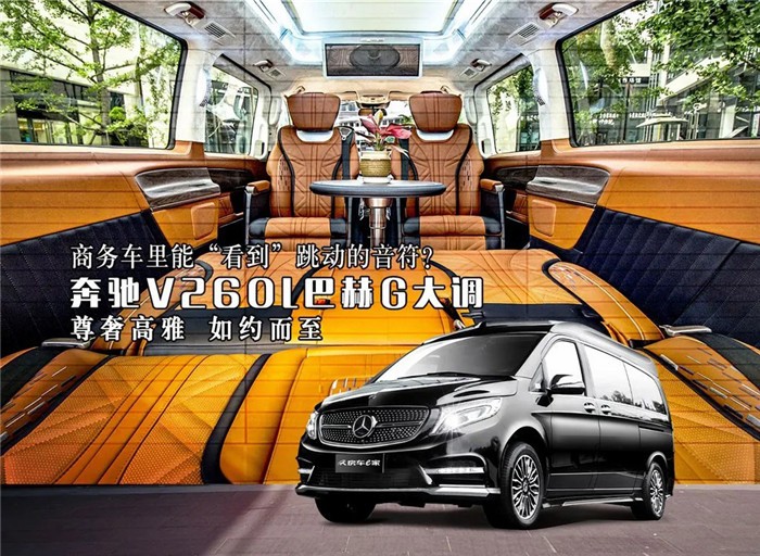 最具“艺术细胞”的商务车——奔驰V260L巴赫G大调限量发行