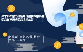 财政部 海关总署 税务总局 药监局关于发布第二批适用增值税政策的抗癌药品和罕见病药品清单的公告 财政部 海关总署 税务总局 药监局关于发布第二批适用增值税政策的抗癌药品和罕见病药品清单的公告