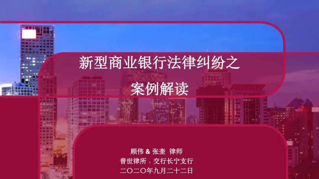 普世所两位高级合伙人应邀为交行长宁支行开展法律讲座 普世所两位高级合伙人应邀为交行长宁支行开展法律讲座