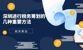 深圳进行税务筹划的几种重要方法 深圳进行税务筹划的几种重要方法
