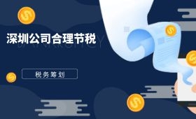 深圳公司合理节税怎么做 深圳公司合理节税怎么做