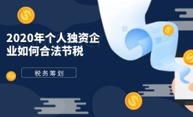 2020年个人独资企业如何合法节税 2020年个人独资企业如何合法节税