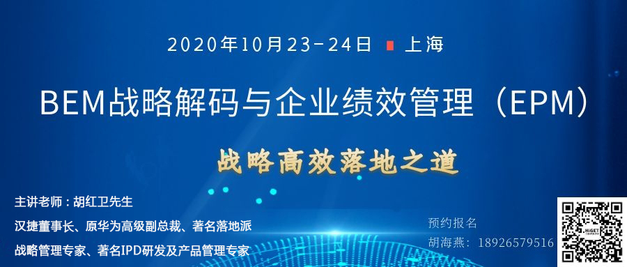BEM战略解码与企业绩效管理(EPM) ——战略高效落地之道 BEM战略解码与企业绩效管理(EPM) ——战略高效落地之道
