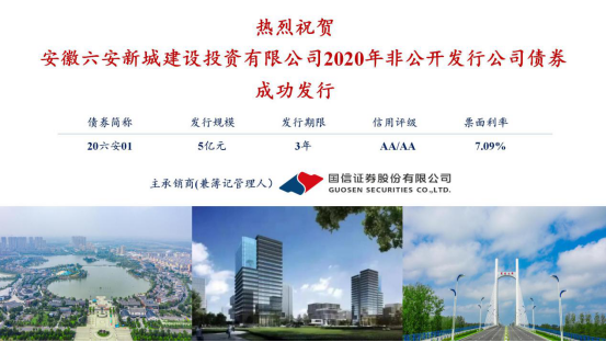 热烈祝贺安徽六安新城建设投资有限公司2020年非公开发行公司债券发行成功