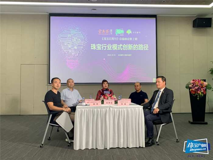 探寻珠宝行业模式创新的路径 《宝玉石周刊》总编峰会第2期在深圳举行 探寻珠宝行业模式创新的路径 《宝玉石周刊》总编峰会第2期在深圳举行