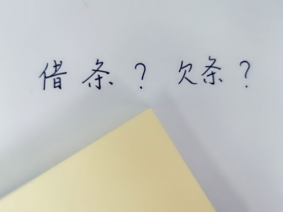 借条和欠条有啥不一样 借条和欠条有啥不一样