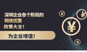 深圳企业各个阶段的税收优惠政策大全!为企业增值! 深圳企业各个阶段的税收优惠政策大全!为企业增值!
