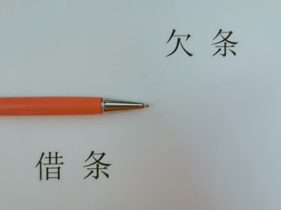 借条和欠条有啥不一样 借条和欠条有啥不一样