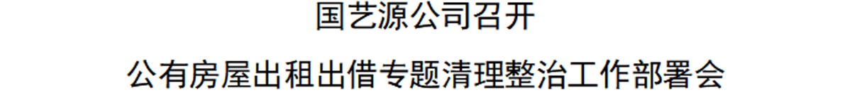 国艺源公司召开公有房屋出租出借专题清理整治工作部署会