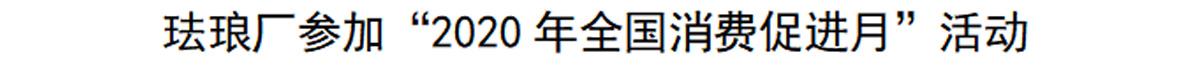 珐琅厂参加“2020年全国消费促进月”活动