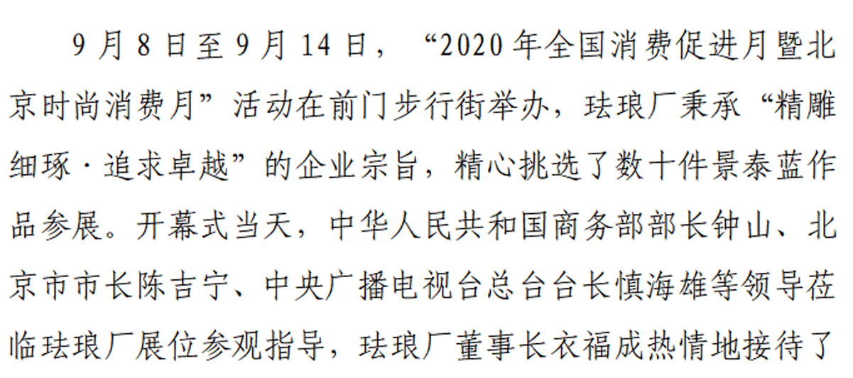 珐琅厂参加“2020年全国消费促进月”活动