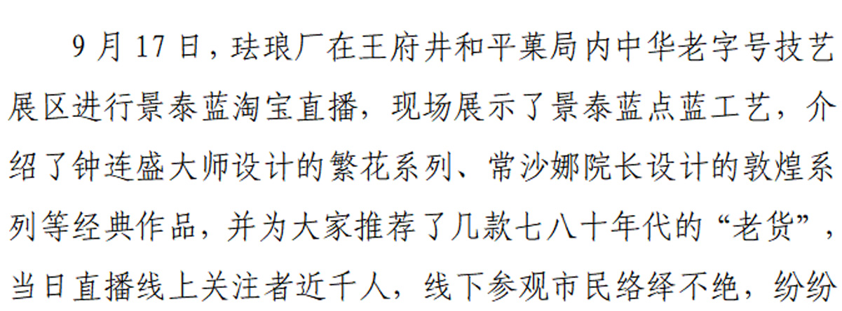 珐琅厂到王府井和平菓局开展直播活动