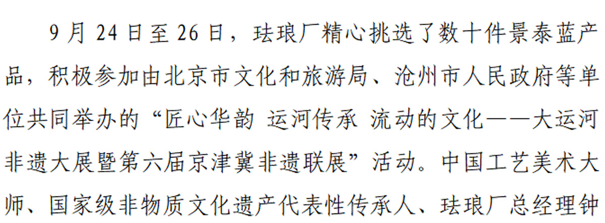 珐琅厂积极参加第六届京津冀非遗联展活动