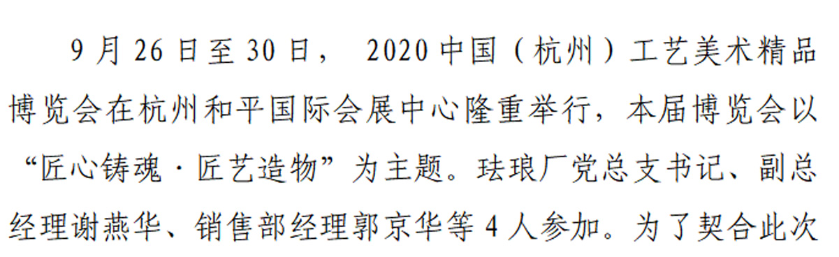 珐琅厂参加2020中国（杭州）工艺美术精品博览会