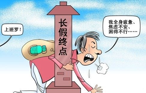 “節(jié)后綜合征”找上門怎么辦？