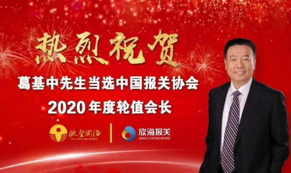 热烈祝贺欣海报关董事长葛基中当选中国报关协会轮值 热烈祝贺欣海报关董事长葛基中当选中国报关协会轮值