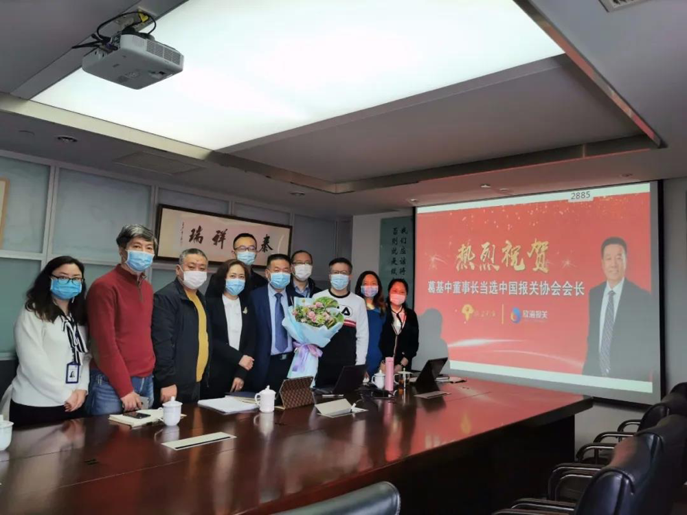 热烈祝贺欣海报关董事长葛基中当选中国报关协会轮值 热烈祝贺欣海报关董事长葛基中当选中国报关协会轮值