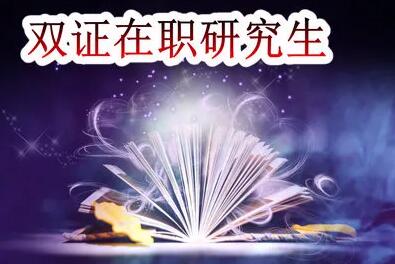 双证在职研究生有哪些优势? 双证在职研究生有哪些优势?