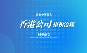 香港公司报税流程 香港公司报税流程