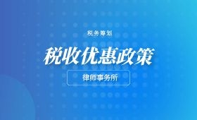 律师事务所税务筹划 律师事务所税务筹划