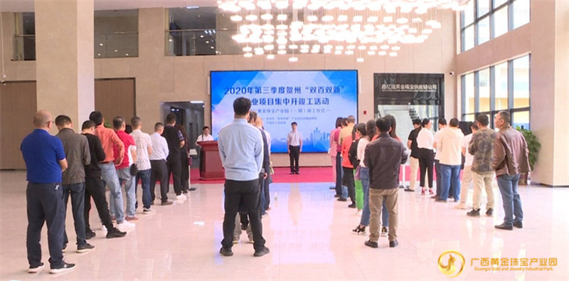 广西黄金珠宝产业园正式纳入广西“双百双新”产业项目