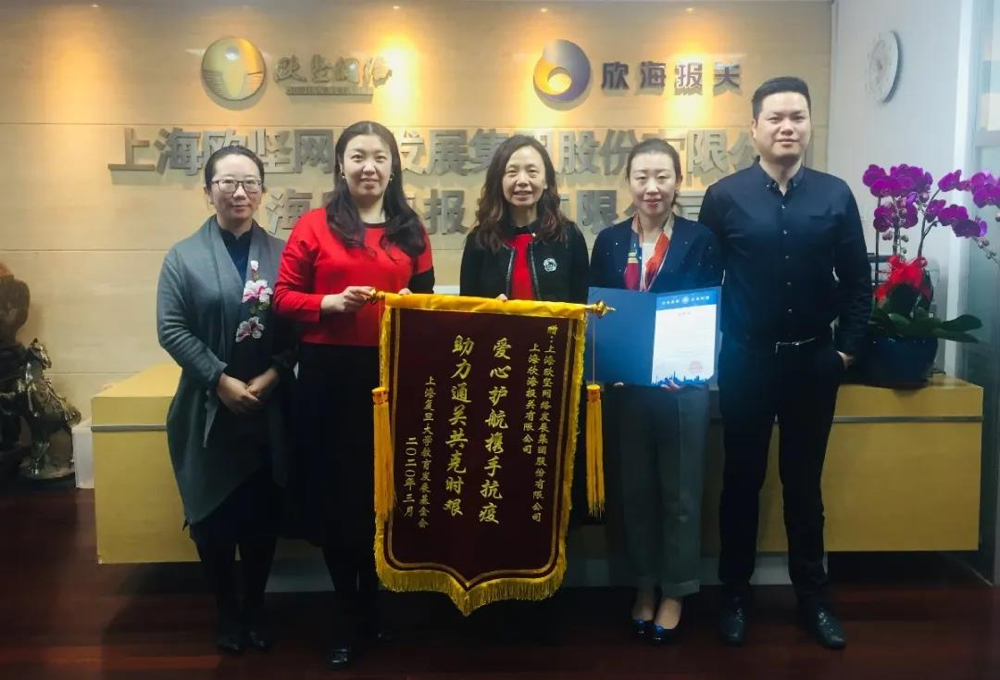 战友情,上海复旦大学教育发展基金会莅临欣海报关锦 战友情,上海复旦大学教育发展基金会莅临欣海报关锦