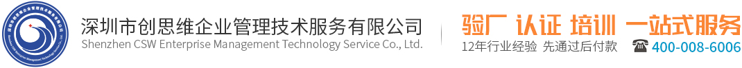 SA8000认证-深圳市创思维企业管理技术服务有限公司